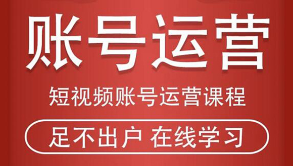 短视频账号运营课程：从话术到短视频运营再到直播带货全流程，新人快速入门_豪客资源库