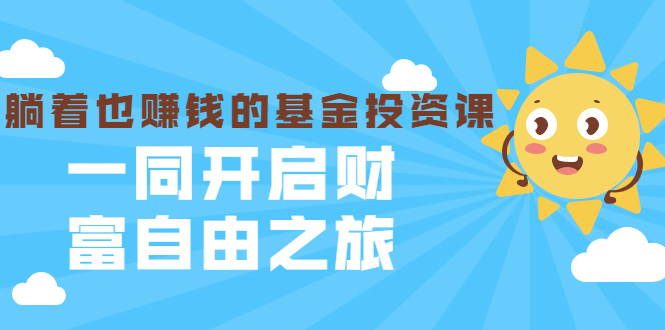 银行螺丝钉·躺着也赚钱的基金投资课，一同开启财富自由之旅（入门到精通）_豪客资源库