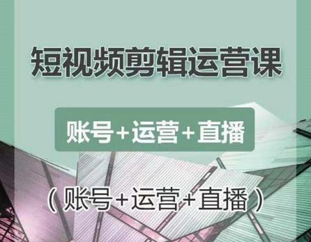 南小北短视频剪辑运营课：账号+运营+直播，零基础学习手机剪辑【视频课程】_豪客资源库