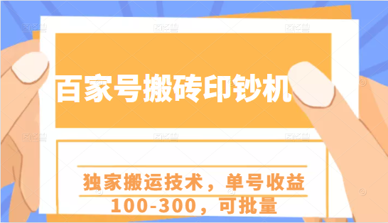 百家号搬砖印钞机项目，独家搬运技术，单号收益100-300，可批量_豪客资源库