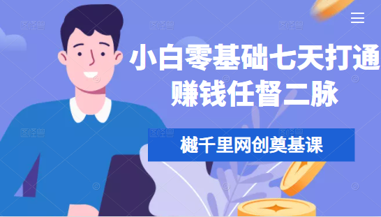 樾千里网创奠基课，小白零基础七天打通赚钱任督二脉_豪客资源库