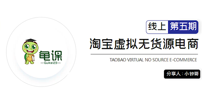 龟课·淘宝虚拟无货源电商5期，全程直播 现场实操，一步步教你轻松实现躺赚_豪客资源库