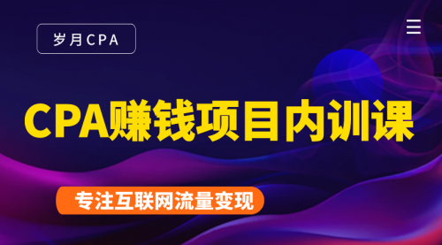 2021手把手教你玩转CPA暴利赚钱项目，新手实操日入200-1000元 (全套课程)_豪客资源库