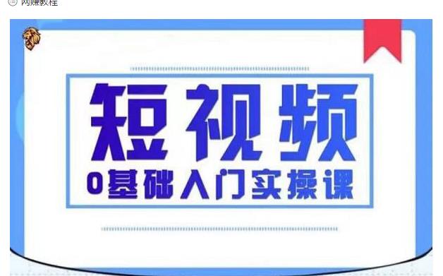 2021短视频0基础入门实操课，新手必学，快速帮助你从小白变成高手_豪客资源库