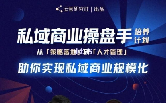 陈维贤私域商业盘操手培养计划第三期：从0到1梳理可落地的私域商业操盘方案_豪客资源库