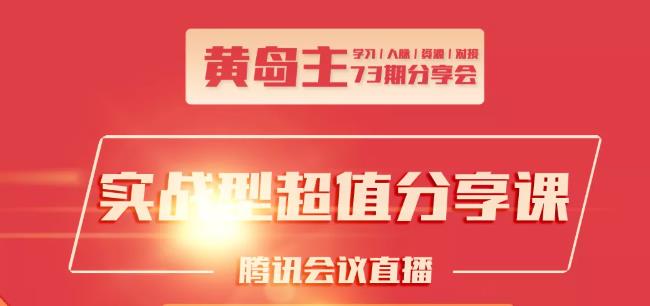 黄岛主73期分享会:小红书破千粉玩法+抖音同城号本地引流玩法_豪客资源库