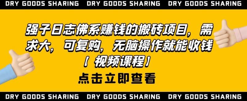 强子日志佛系赚钱的搬砖项目，需求大，可复购，无脑操作就能收钱_豪客资源库