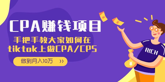 CPA项目：手把手教大家如何在tiktok上做CPA/CPS，做到月入10万_豪客资源库