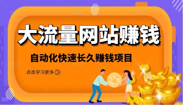 2021大流量网站赚钱，自动化快速赚钱长期项目_豪客资源库