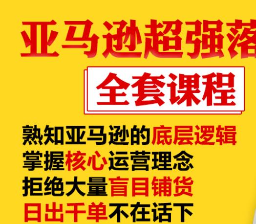 亚马逊超强落地实操全案课程：拒绝大量盲目铺货，日出千单不在话下_豪客资源库