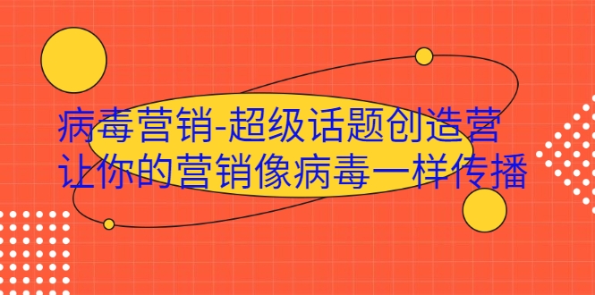 病毒营销-超级话题创造营，让你的营销像病毒一样传播_豪客资源库