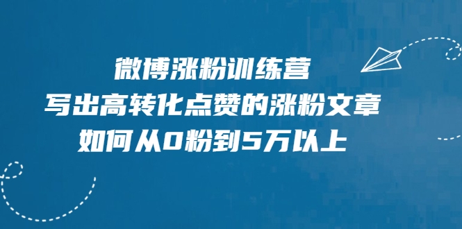 微博涨粉训练营，写出高转化点赞的涨粉文章，如何从0粉到5万以上_豪客资源库