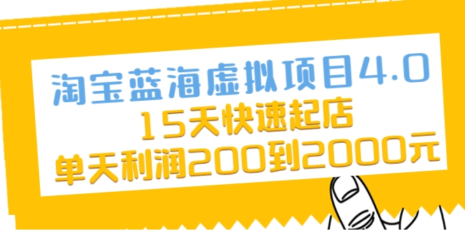 淘宝蓝海虚拟项目4.0，15天快速起店，单天利润200到2000元_豪客资源库