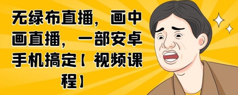 无绿布直播，画中画直播，一部安卓手机搞定_豪客资源库