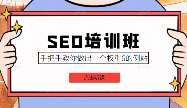 SEO培训班课程，手把手教你做出一个权重6的例站，价值8000元_豪客资源库