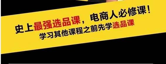 蓝海高利润选品课：你只要能选好一个品，就意味着一年轻松几百万的利润_豪客资源库