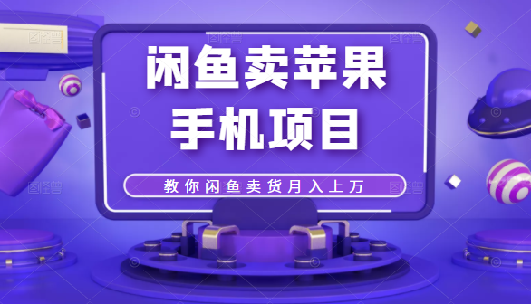 闲鱼卖苹果手机项目，教你闲鱼卖货月入上万_豪客资源库