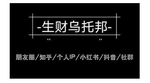 云蔓生财乌托邦多套网赚项目教程，包括朋友圈、知乎、个人IP、小红书、抖音等_豪客资源库