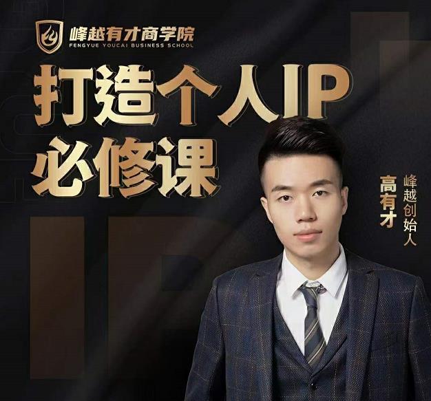 高有才个人IP打造课，普通人逆袭做IP，给你“知识主播王者”的专属秘籍_豪客资源库