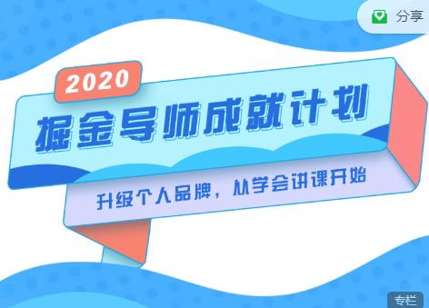 掘金导师成就计划，挖掘自己的潜在品牌，助力大家都能成功知识变现_豪客资源库