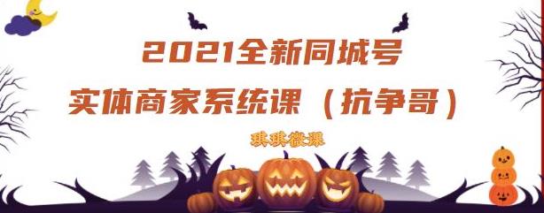 2021全新抖音同城号实体商家系统课，账号定位到文案到搭建，全程剖析同城号起号玩法_豪客资源库