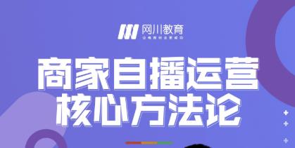 网川教育·商家自播运营核心方法论，一套可落地实操的方法论_豪客资源库