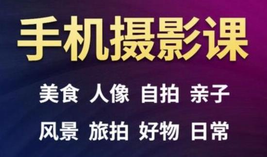 手机摄影一次学透，教程内容包括：美食、人像、自拍、风景、好物等_豪客资源库