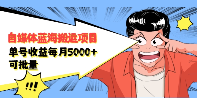 自媒体蓝海搬运项目：单号收益每月基本都可以达到5000+，可批量_豪客资源库