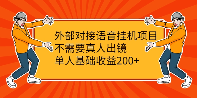 外部对接语音挂机项目，不需要真人出镜，单人基础收益200+_豪客资源库