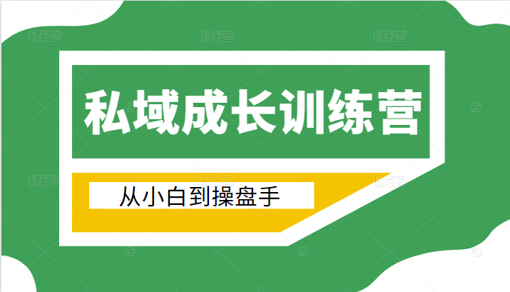 电商私域成长训练营，从小白到操盘手（价值999元）_豪客资源库