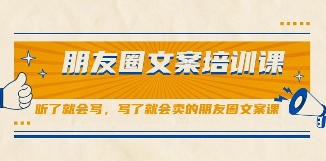 朋友圈文案培训课，听了就会写，写了就会卖的朋友圈文案课_豪客资源库