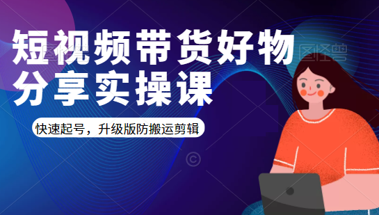 短视频带货好物分享实操课：快速起号，升级版防搬运剪辑_豪客资源库