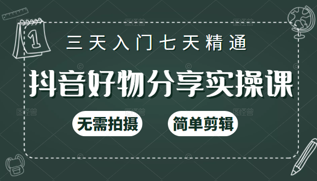 抖音好物分享实操课，无需拍摄，简单剪辑，短视频快速涨粉（125节视频课程）_豪客资源库