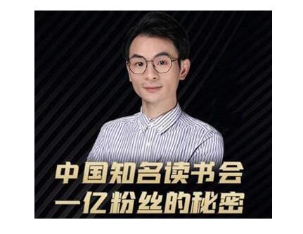 董十一·中国知名读书会，一亿粉丝的秘密，适合想做新媒体运营或短视频网红的你_豪客资源库