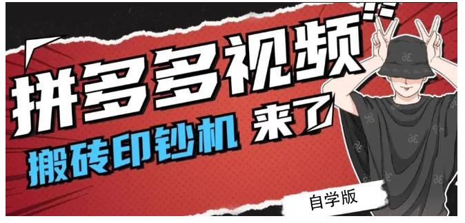 拼多多视频搬砖印钞机玩法，2021年最后一个短视频红利项目_豪客资源库