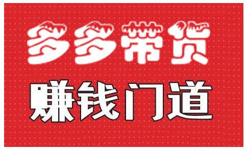 小圈帮·拼多多视频带货项目，多多带货赚钱门道 价值368元_豪客资源库