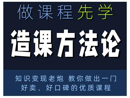 林雨·造课方法论：知识变现老炮教你做出一门好卖、好口碑的优质课程_豪客资源库