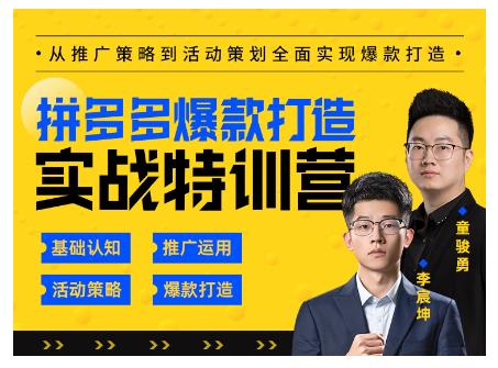 玺承云·拼多多爆款打造实战特训营，一套从入门到高手课程，让你快速拿捏拼多多_豪客资源库