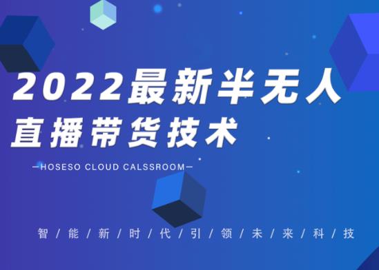 禾兴社·2022最新抖音半无人直播带货技术及卡直播广场玩法，价值699元_豪客资源库