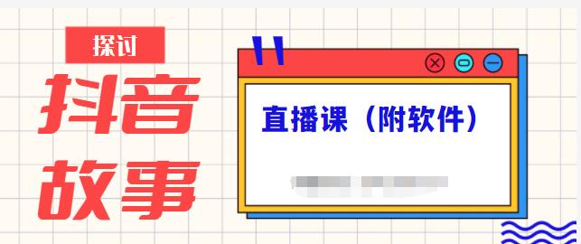 抖音故事类视频制作与直播课程，小白也可以轻松上手（附软件）_豪客资源库