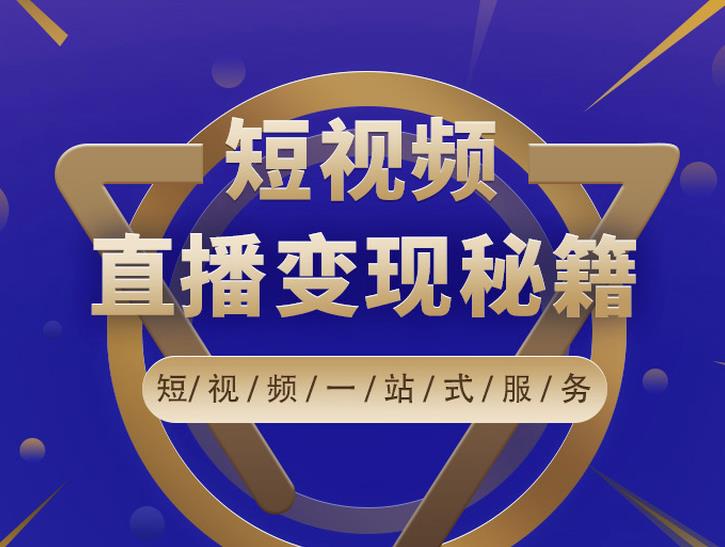 卢战卡短视频直播营销秘籍，如何靠短视频直播最大化引流和变现_豪客资源库