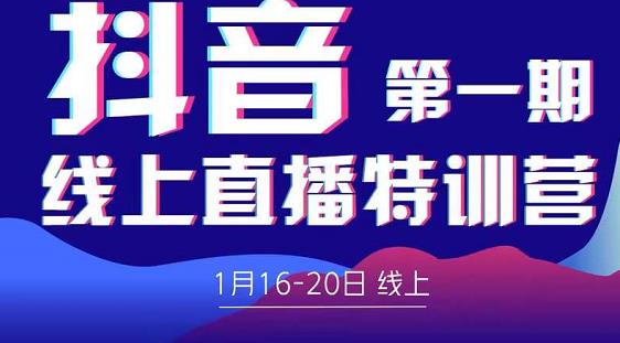 2022美尊学堂-抖音直播线上特训营价值4980元_豪客资源库