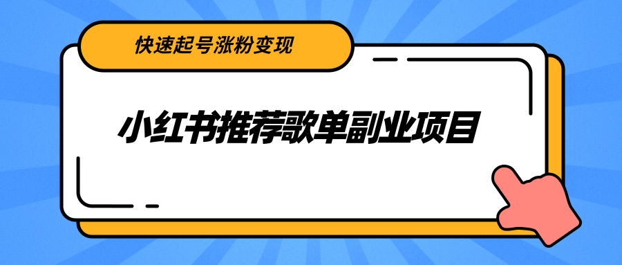 小红书推荐歌单副业项目，快速起号涨粉变现，适合学生 宝妈 上班族_豪客资源库