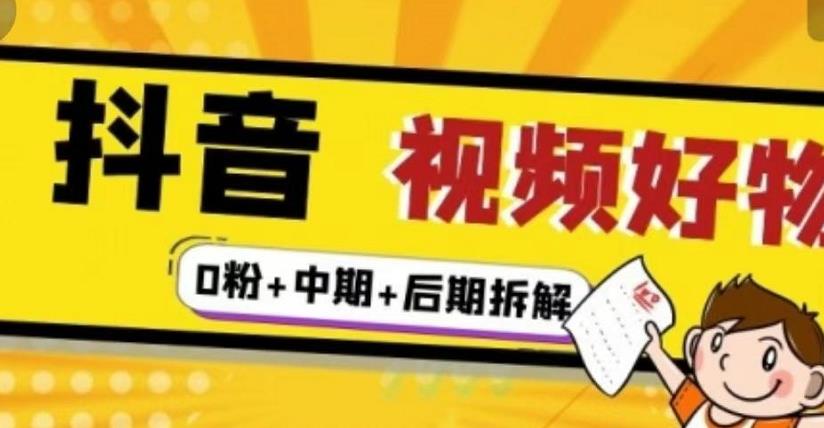 （燃烧好物）抖音视频好物分享实操课程（0粉+拆解+中期+后期）_豪客资源库