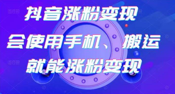 蟹老板-抖音涨粉变现号，起号卖号3天千粉，会使用手机或搬运就能涨粉变现_豪客资源库