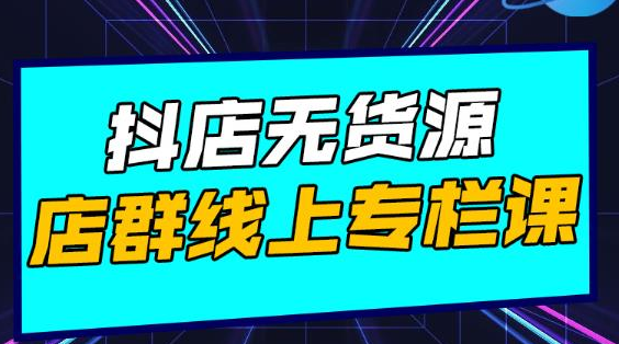 响货·抖店无货源店群，15天打造破500单抖店无货源店群玩法_豪客资源库