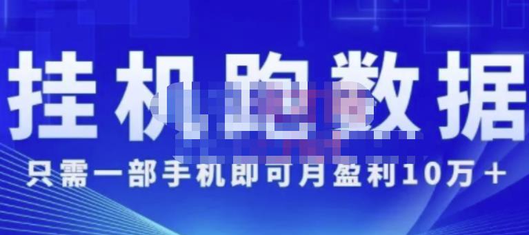 猎人电商:挂机数跑‬据，只需一部手即机‬可月盈利10万＋（内玩部‬法）价值4988元_豪客资源库