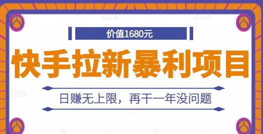 快手拉新暴利项目，有人已赚两三万，日赚无上限，再干一年没问题_豪客资源库