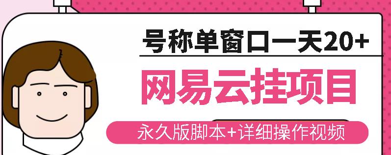 网易云挂机项目云梯挂机计划，永久版脚本+详细操作视频_豪客资源库