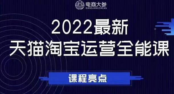 电商大参老梁新课，2022最新天猫淘宝运营全能课，助力店铺营销_豪客资源库